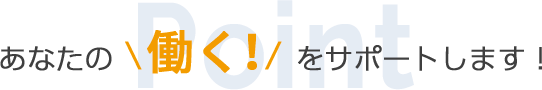 あなたの働く!をサポートします!