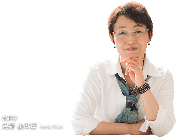 取締役 鬼頭由梨亜